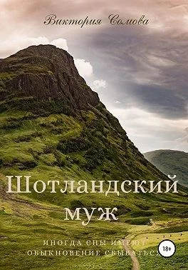 Обложка Шотландский муж