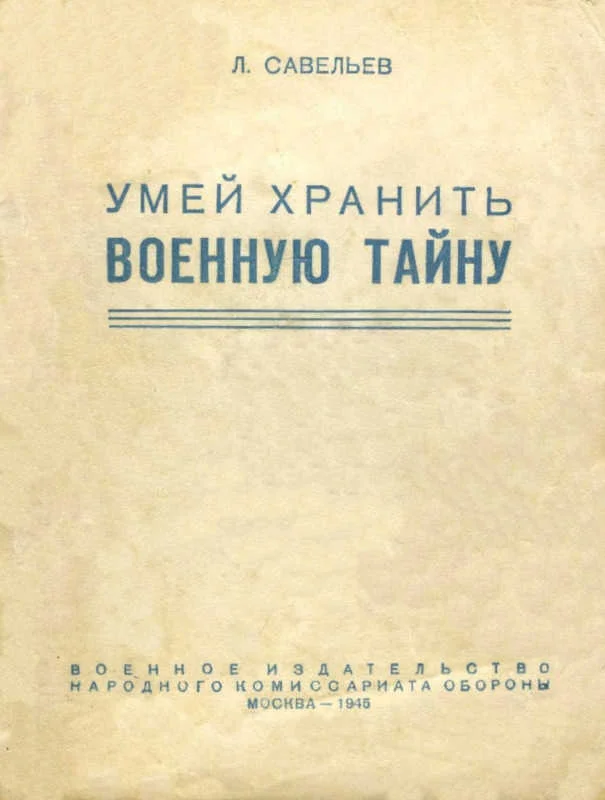 Обложка Умей хранить военную тайну