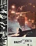 Обложка Журнал «Вокруг Света» №04 за 1971 год