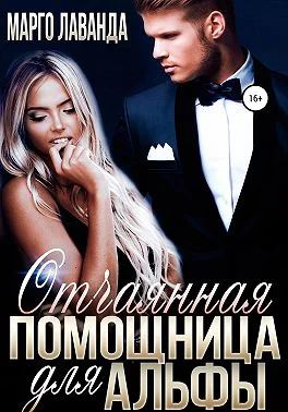 Обложка Отчаянная помощница для Альфы