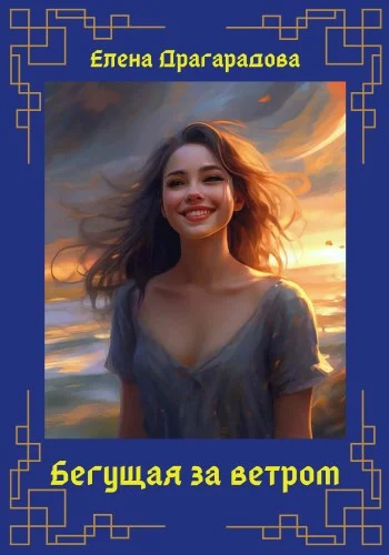 Обложка Бегущая за ветром