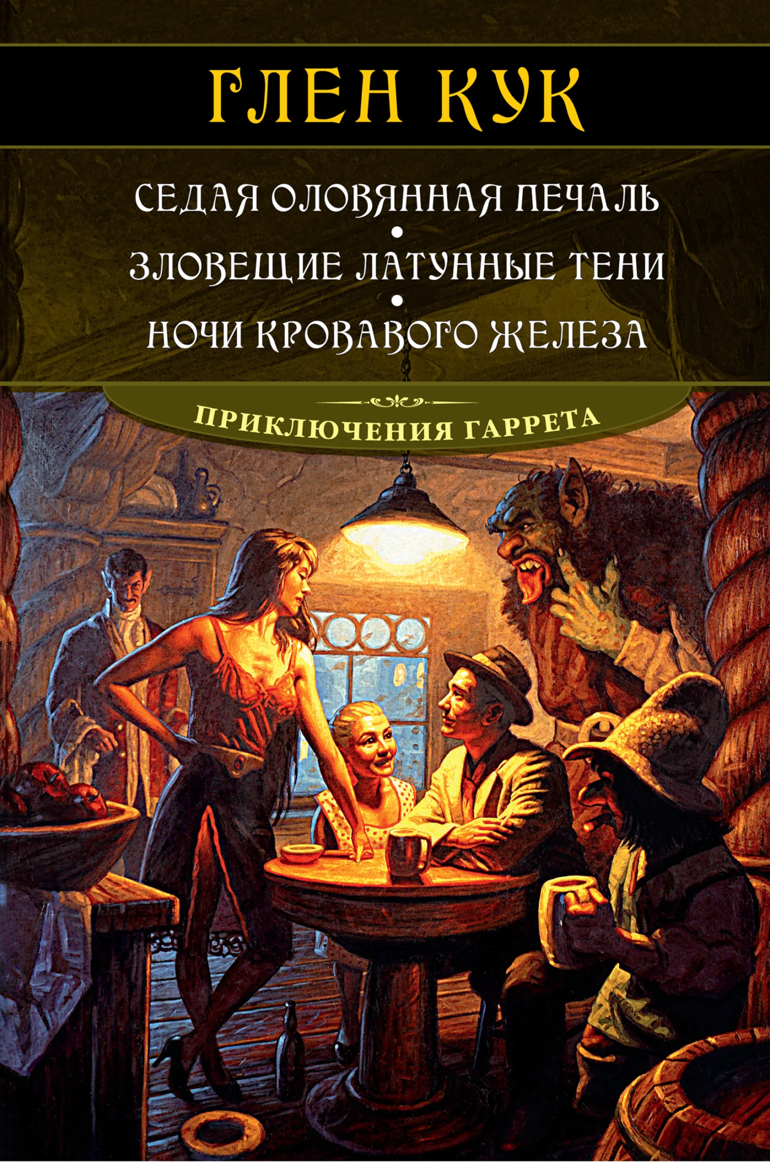 Обложка Седая оловянная печаль. Зловещие латунные тени. Ночи кровавого железа