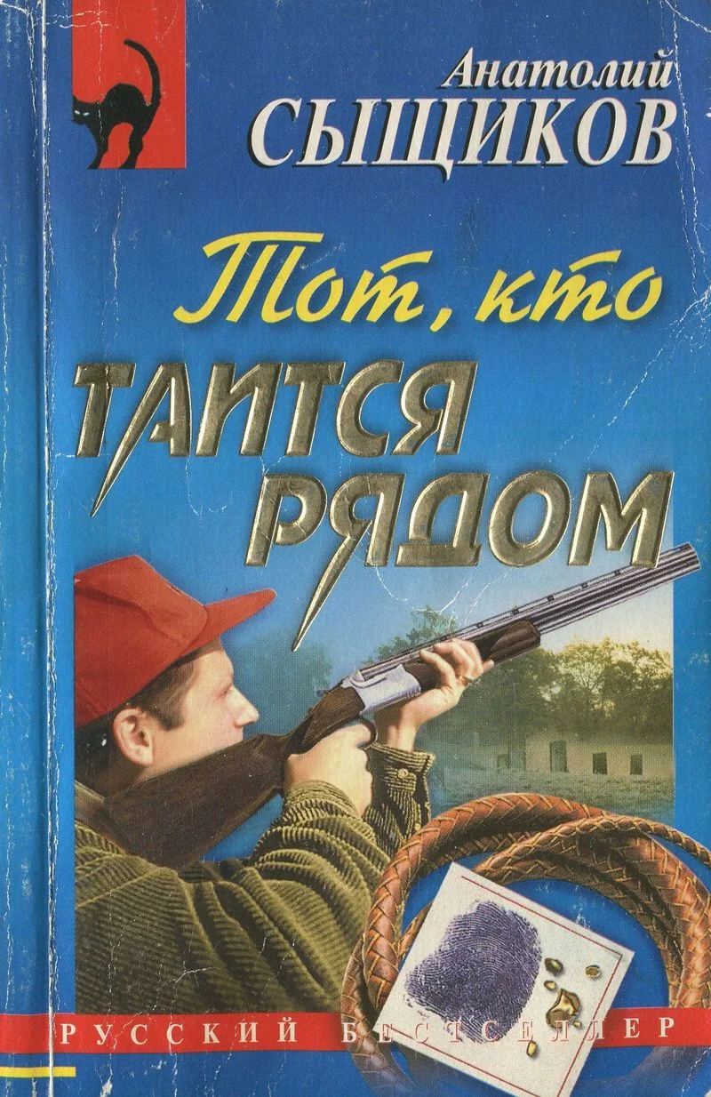 Обложка Тот, кто таится рядом