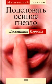 Обложка Поцеловать осиное гнездо