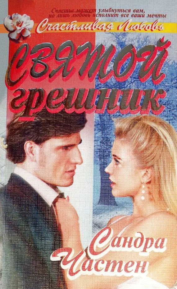 Обложка Святой грешник