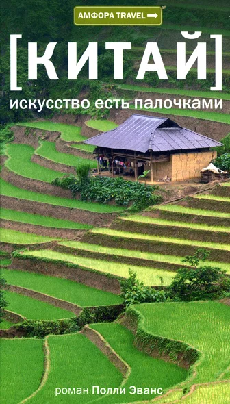 Обложка Китай. Искусство есть палочками