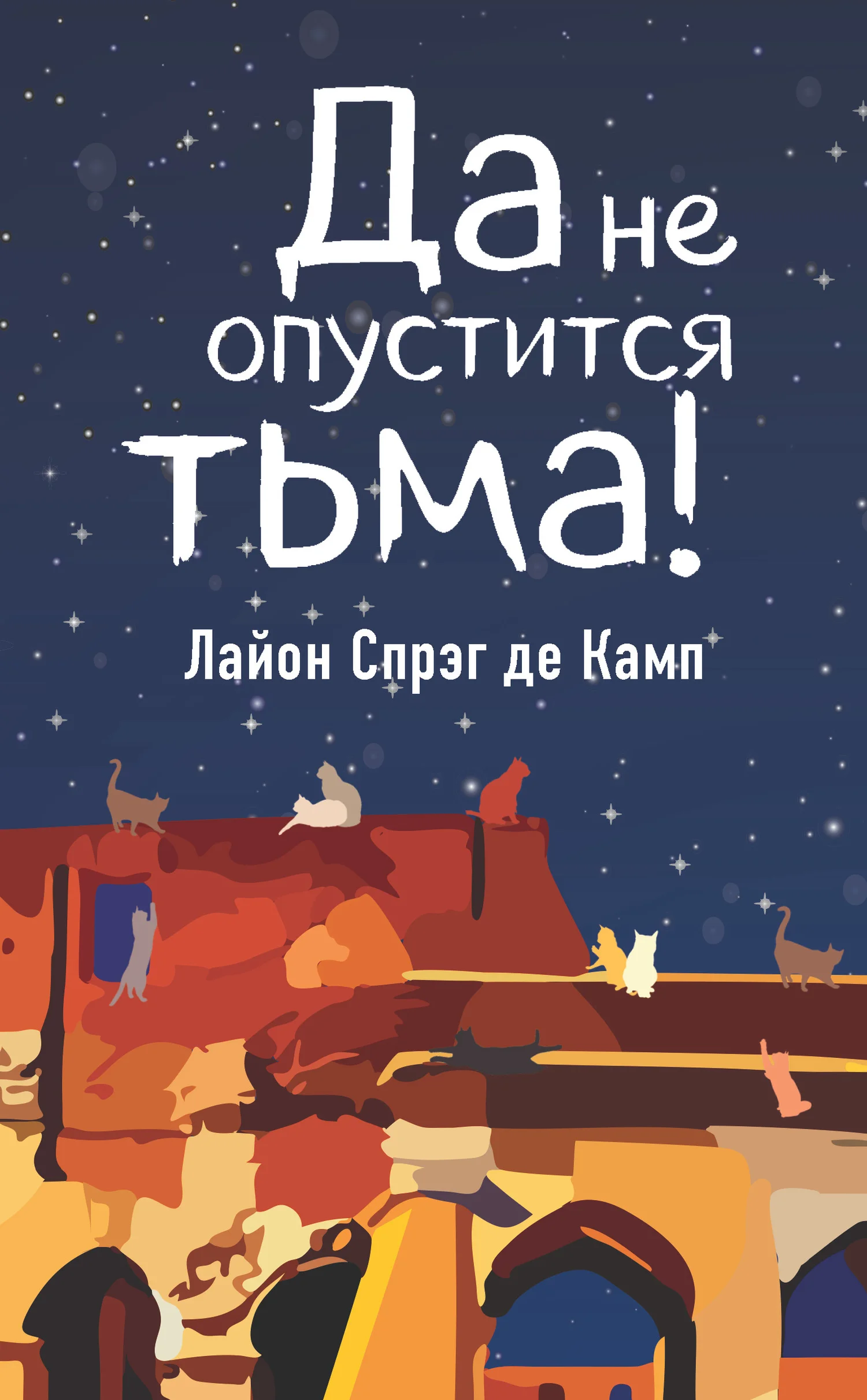 Обложка Да не опустится тьма!