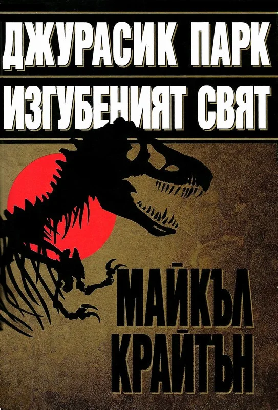 Обложка Изгубеният свят