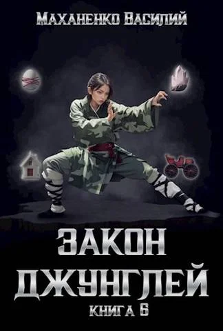 Обложка Закон джунглей. Книга 6