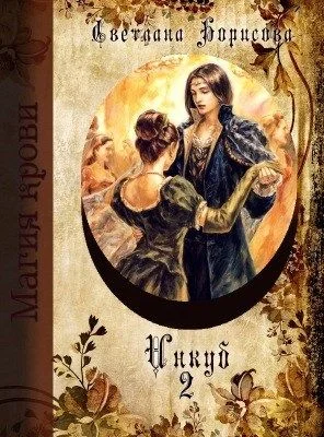 Обложка Инкуб. Книга 2 (СИ)