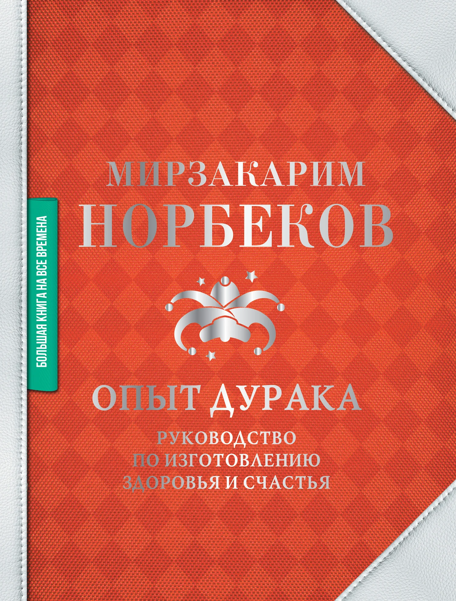 Обложка Опыт дурака