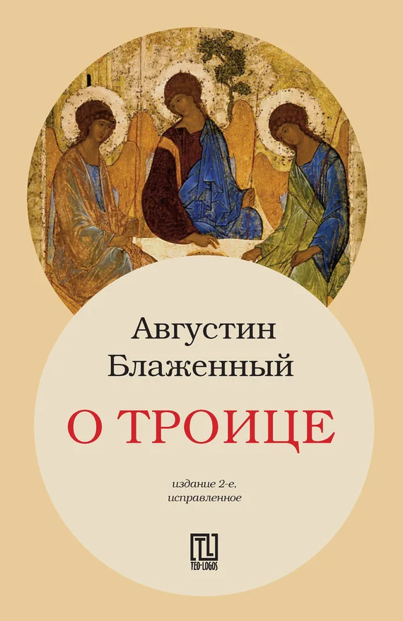 Обложка О Троице