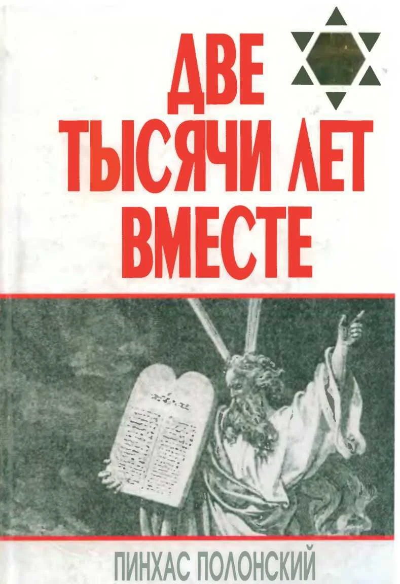 Обложка Две тысячи лет вместе. Еврейское отношение к христианству