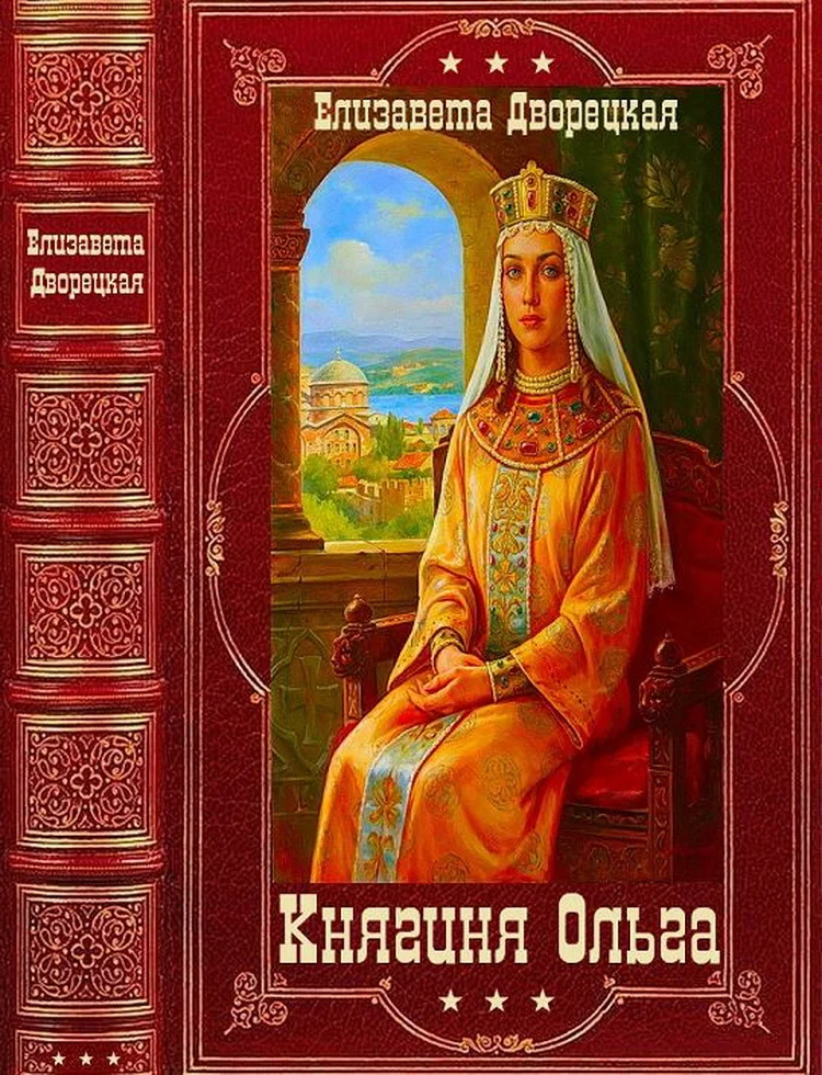 Обложка Княгиня Ольга