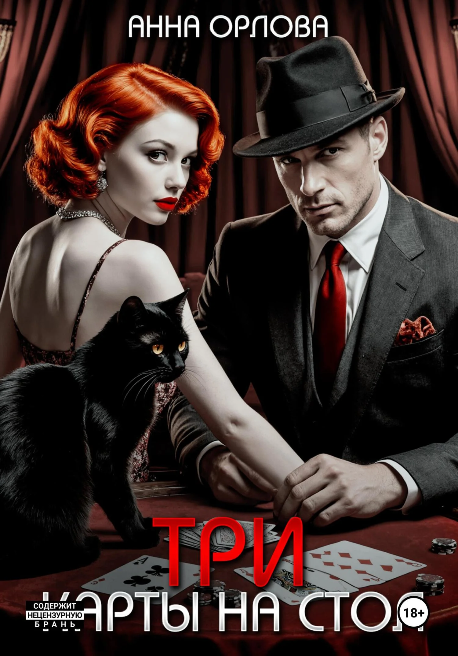 Обложка Три карты на стол