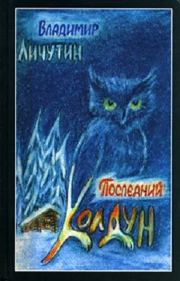 Обложка Обработно - время свадеб. Последний колдун. Сон золотой