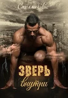 Обложка Зверь внутри