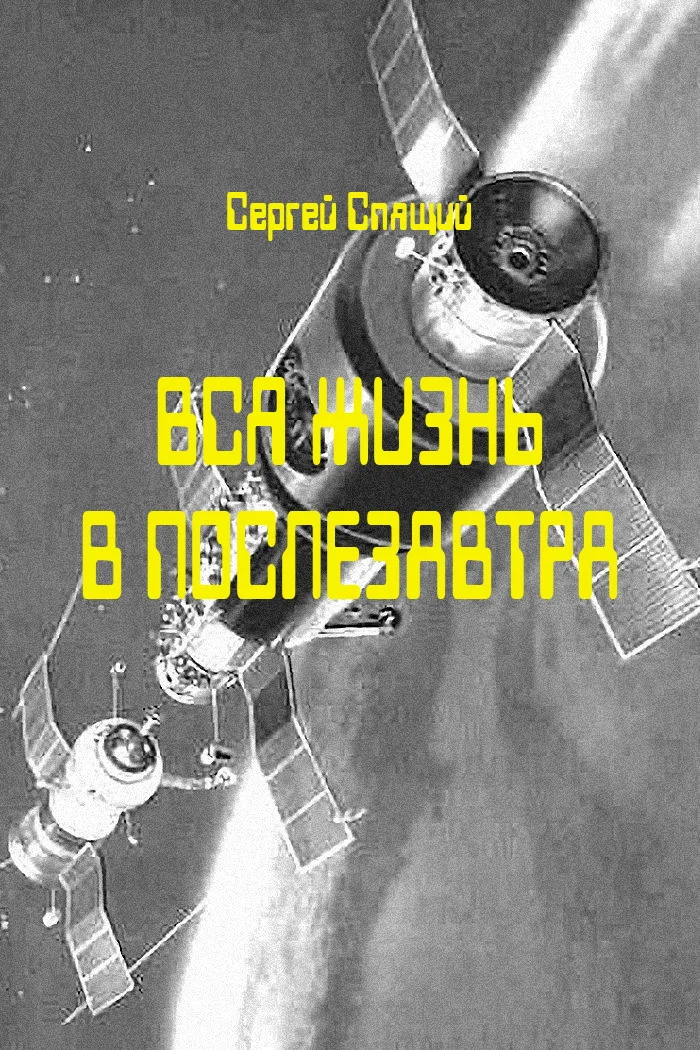 Обложка Вся жизнь в послезавтра