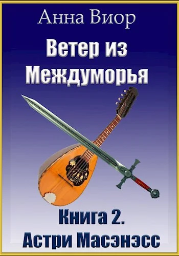 Обложка Ветер из Междуморья. Книга 2. Астри Масэнэсс