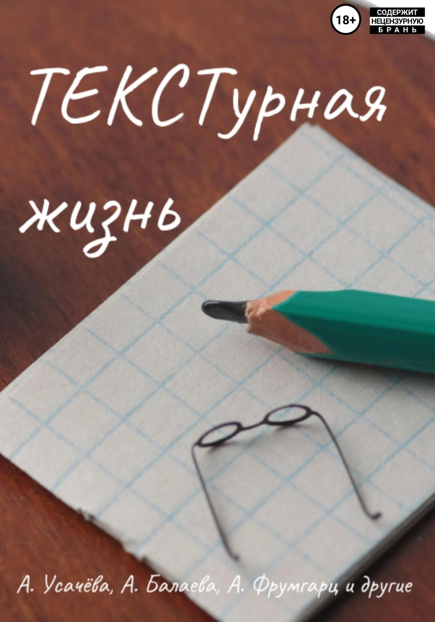Обложка ТЕКСТурная жизнь