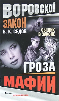Обложка Гроза мафии