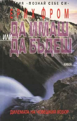 Обложка Да имаш или да бъдеш (Дилемата на човешкия избор)