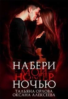 Обложка Набери мой номер ночью