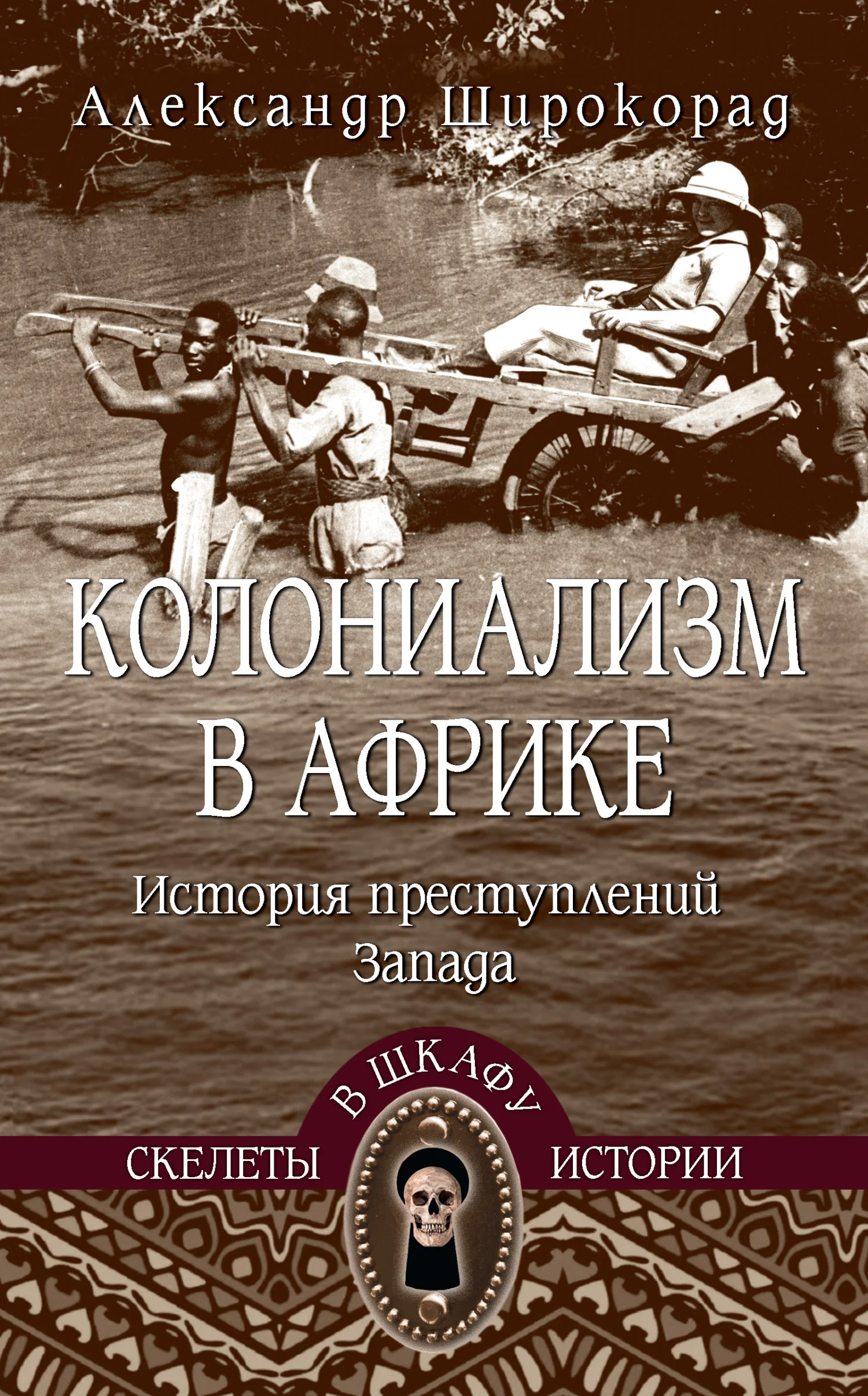 Обложка Колониализм в Африке. История преступлений Запада
