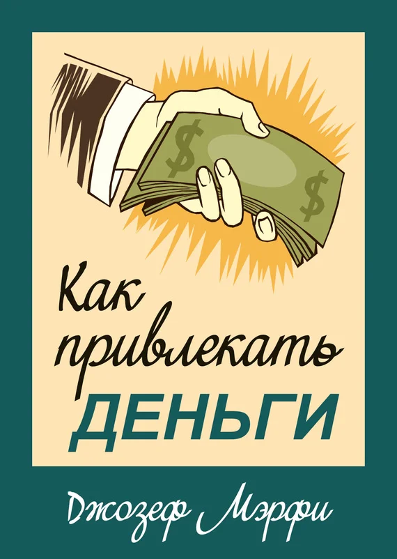 Обложка Как привлекать деньги