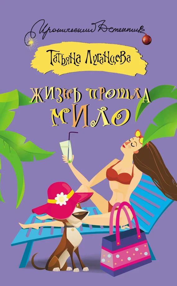 Обложка Жизнь прошла мило