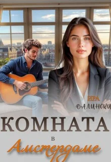 Обложка Комната в Амстердаме