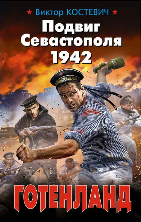 Обложка Подвиг Севастополя 1942. Готенланд