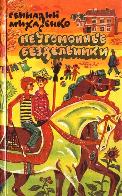 Обложка Неугомонные бездельники