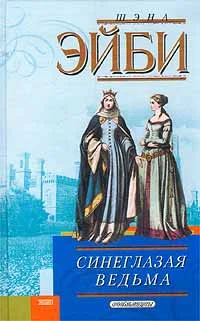 Обложка Синеглазая ведьма