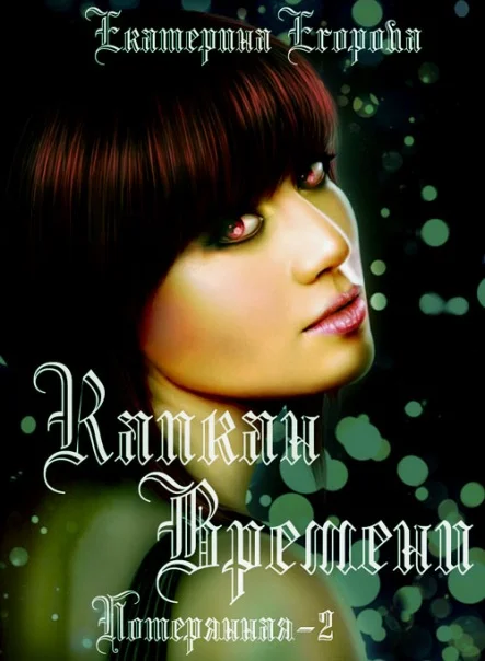 Обложка Капкан времени