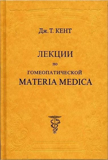 Обложка Лекции по гомеопатической Materia Medica
