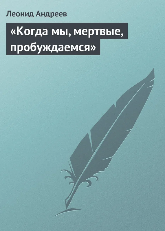 Обложка «Когда мы, мертвые, пробуждаемся»