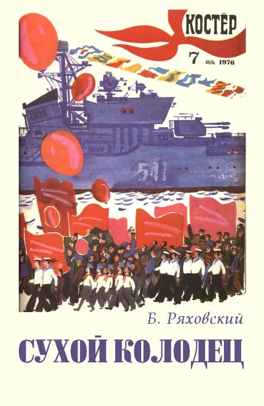 Обложка Сухой колодец