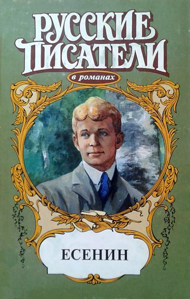 Обложка Есенин
