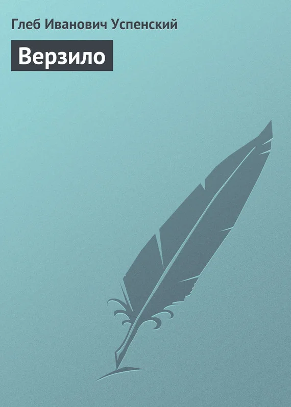 Обложка Верзило