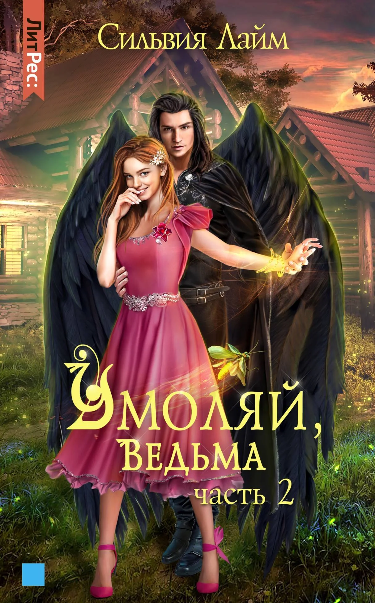 Обложка Умоляй, ведьма. Часть 2