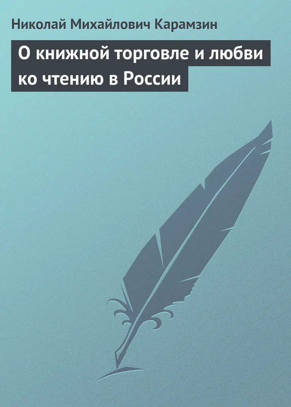 Обложка О книжной торговле и любви ко чтению в России
