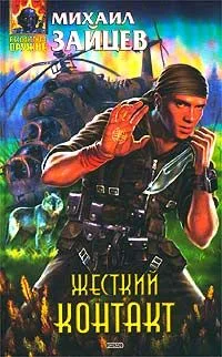 Обложка Жесткий контакт