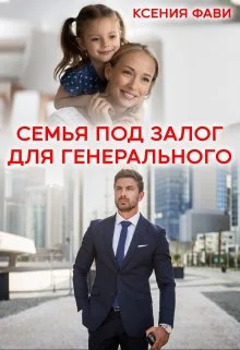 Обложка Семья под залог для генерального