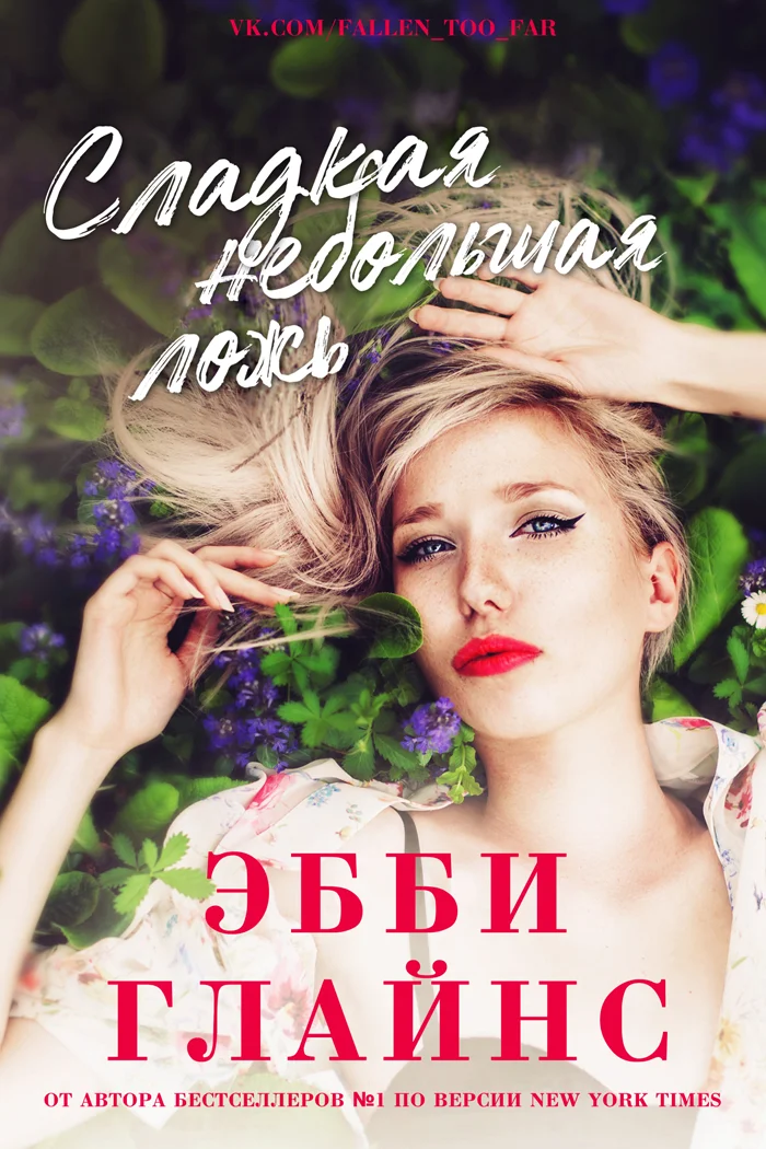 Обложка Сладкая небольшая ложь