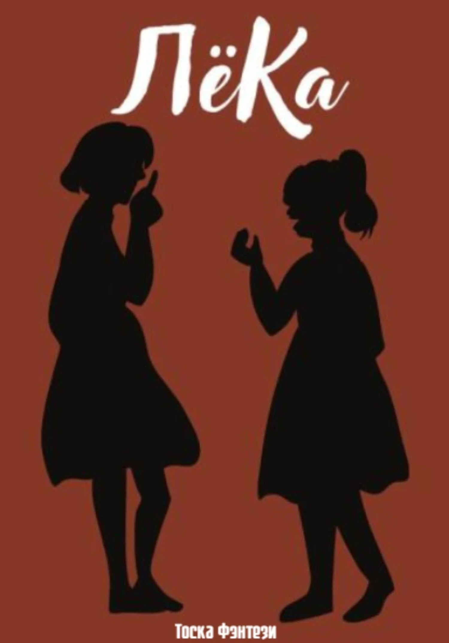 Обложка ЛёКа