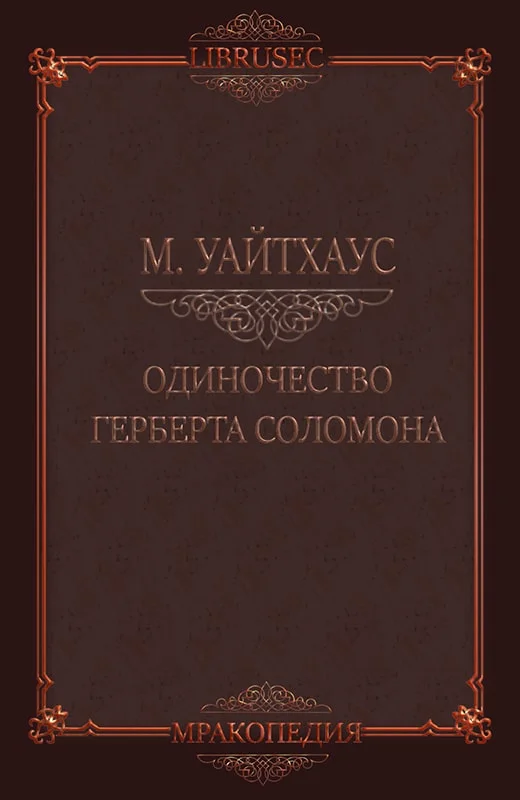 Обложка Одиночество Герберта Соломона