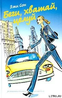 Обложка Беги, хватай, целуй