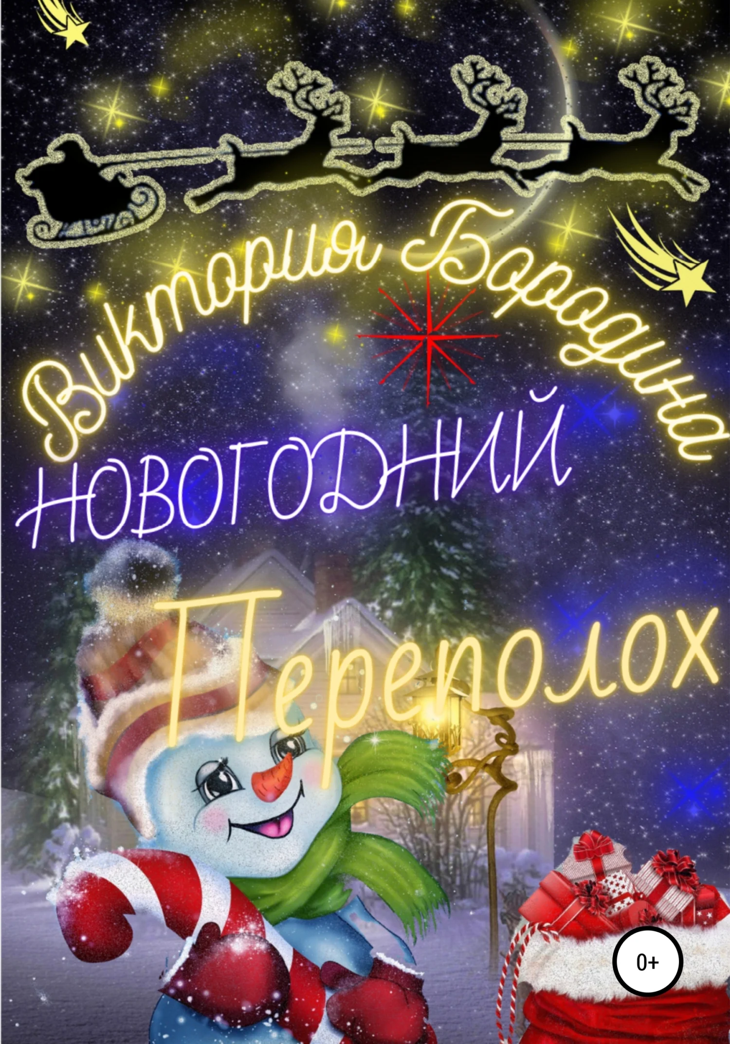 Обложка Новогодний Переполох