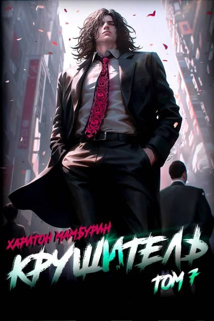 Обложка Крушитель